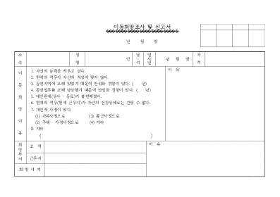 이동희망조사 및 신고서 이동희망조사 및 신고서